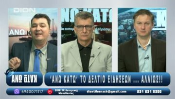 ¨ΑΝΩ ΚΑΤΩ΄΄ Το δελτίο ειδήσεων … αλλιώς! | Άνω Κάτω | 22/05/2025