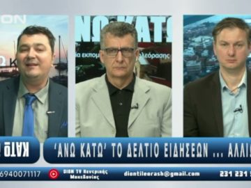 ¨ΑΝΩ ΚΑΤΩ΄΄ Το δελτίο ειδήσεων … αλλιώς! | Άνω Κάτω | 22/05/2025