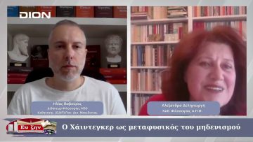 Αλεξάνδρα Δεληγιώργη: Ο Χάιντεγκερ ως μεταφυσικός του μηδενισμού | 23/05/2025
