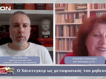 Αλεξάνδρα Δεληγιώργη: Ο Χάιντεγκερ ως μεταφυσικός του μηδενισμού  | 23/05/2025
