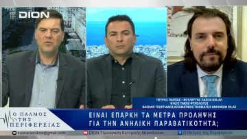 Είναι επαρκή τα μέτρα πρόληψης για την ανήλικη παραβατικότητα; | 23/05/25 |