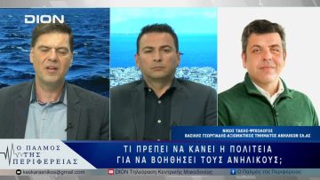 Τι πρέπει να κάνει η Πολιτεία για να βοηθήσει τους ανηλίκους; | 23/05/25 |