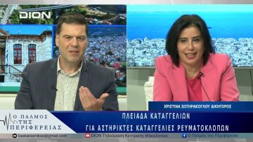 Πλειάδα καταγγελιών για αστήρικτες καταγγελίες ρευματοκλοπών | 26/05/25 |