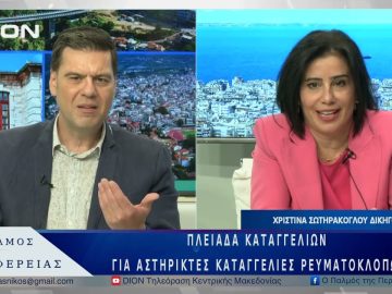 Πλειάδα καταγγελιών για αστήρικτες καταγγελίες ρευματοκλοπών | 26/05/25 |