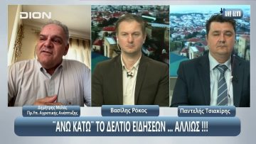 ¨ΑΝΩ ΚΑΤΩ΄΄ Το δελτίο ειδήσεων … αλλιώς! | Άνω Κάτω | 26/05/2025