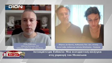 Αυτοκράτειρα Ευδοκία: Μια αινιγματική ποιήτρια στη χαραυγή του Μεσαίωνα | 14/03/2025