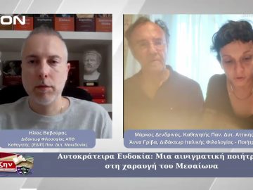 Αυτοκράτειρα Ευδοκία: Μια αινιγματική ποιήτρια στη χαραυγή του Μεσαίωνα  | 14/03/2025