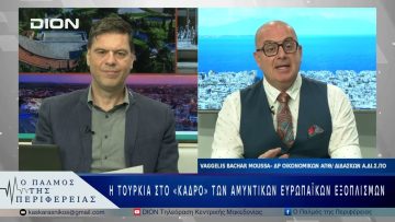 Η Τουρκία στο «κάδρο» των αμυντικών ευρωπαϊκών εξοπλισμών | 27/05/25 |