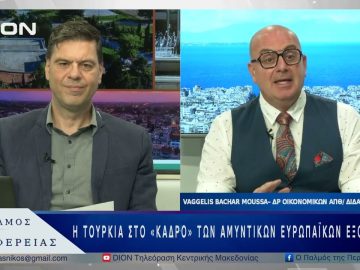 Η Τουρκία στο «κάδρο» των αμυντικών ευρωπαϊκών εξοπλισμών | 27/05/25 |