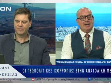 Οι γεωπολιτικές ισορροπίες στην Ανατολική Μεσόγειο | 27/05/25 |
