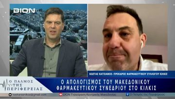 Ο απολογισμός του Μακεδονικού Φαρμακευτικού Συνεδρίου στο Κιλκίς | 27/05/25 |