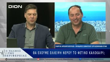 Θα έχουμε έλλειψη νερού το φετινό καλοκαίρι; | 27/05/25 |