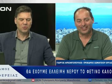 Θα έχουμε έλλειψη νερού το φετινό καλοκαίρι; | 27/05/25 |