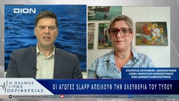 Στο στόχαστρο η ελεύθερη έκφραση των δημοσιογράφων στην Ελλάδα | 28/05/25 |