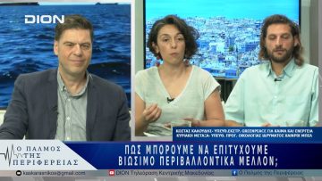 Πως μπορούμε να επιτύχουμε βιώσιμο περιβαλλοντικά μέλλον; | 29/05/25 |