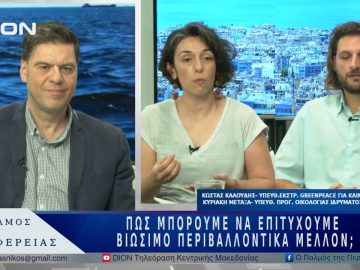 Πως μπορούμε να επιτύχουμε βιώσιμο περιβαλλοντικά μέλλον; | 29/05/25 |