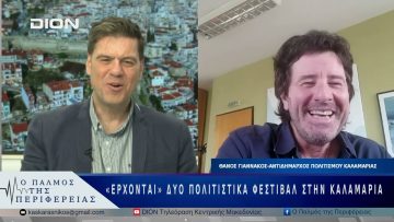 «Έρχονται» δύο πολιτιστικά φεστιβάλ στην Καλαμαριά | 29/05/25 |