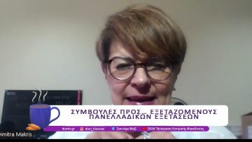 Συμβουλές προς τους εξεταζόμενους των πανελλαδικών | 30/05/25 | Ξεκινάμε Μαζί