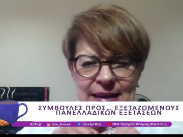 Συμβουλές προς τους εξεταζόμενους των πανελλαδικών | 30/05/25 | Ξεκινάμε Μαζί