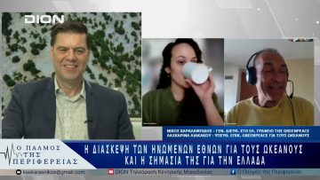 Η Διάσκεψη των Ηνωμένων Εθνών για τους Ωκεανούς και η σημασία τηςγια την Ελλάδα | 30/05/25 |