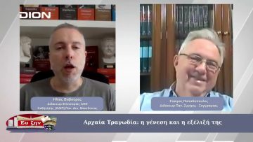 Αρχαία Τραγωδία: η γένεση και η εξέλιξή της | Φιλοσοφικοί Διάλογοι | 30/05/2025