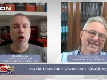 Αρχαία Τραγωδία: η γένεση και η εξέλιξή της | Φιλοσοφικοί Διάλογοι | 30/05/2025