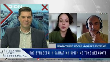 Πως συνδέεται η κλιματική κρίση με τους ωκεανούς; | 30/05/25 |