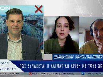 Πως συνδέεται η κλιματική κρίση με τους ωκεανούς; | 30/05/25 |