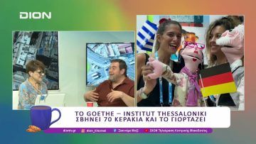 Το Goethe Insitut Thessaloniki σβήνει 70 κεράκια και το γιορτάζει |26/05/25| Ξεκινάμε Μαζί