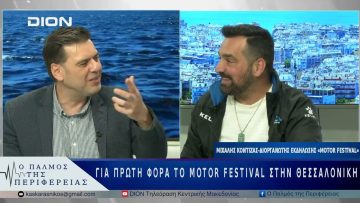 Για πρώτη φορά τo Motor Festival στην Θεσσαλονίκη | 21/05/25 |