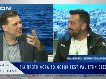 Για πρώτη φορά τo Motor Festival στην Θεσσαλονίκη | 21/05/25 |