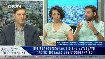 Περιβαλλοντικό SOS για την κατασκευή πλωτής μονάδας LNG στον Θερμαϊκό | 29/05/25 |