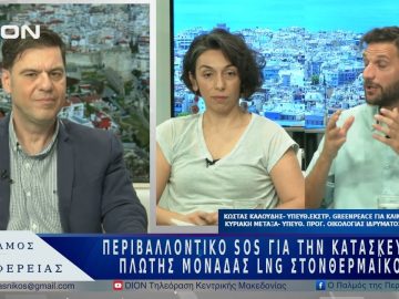 Περιβαλλοντικό SOS για την κατασκευή πλωτής μονάδας LNG στον Θερμαϊκό | 29/05/25 |