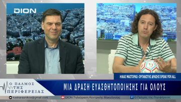 Speak For All: Μια ευαίσθητη δράση συμπερίληψης | 06/05/25 |
