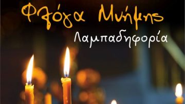 ΑΦΙΣΑ – ΦΛΟΓΑ ΜΝΗΜΗΣ 2025