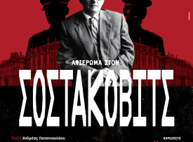 Αφίσα 9μαι25_Αφιέρωμα στον Σοστακόβιτς