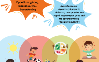 ΤΡΟΦΗ ΓΙΑ ΔΡΑΣΗ Θεσσαλονίκη