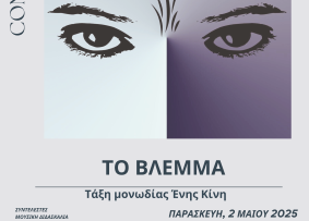 Τάξη Μονωδίας – Αφίσα (02.05.2025)