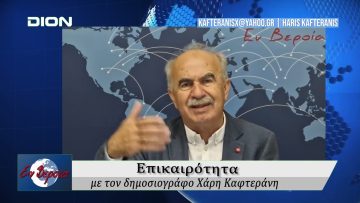 Επικαιρότητα | Εν Βεροία | 02/06/25