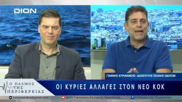 Οι κύριες αλλαγές στον νέο ΚΟΚ | 02/06/25 |