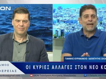 Οι κύριες αλλαγές στον νέο ΚΟΚ | 02/06/25 |