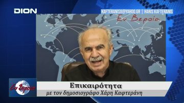 Επικαιρότητα | Εν Βεροία | 03/06/25