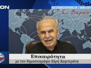 Επικαιρότητα | Εν Βεροία | 03/06/25