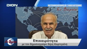Επικαιρότητα | Εν Βεροία | 04/06/25