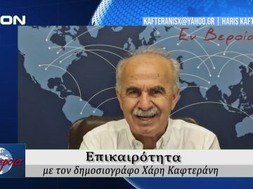 Επικαιρότητα | Εν Βεροία | 04/06/25