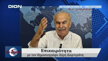 Επικαιρότητα | Εν Βεροία | 06/06/25