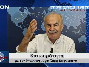 Επικαιρότητα | Εν Βεροία | 06/06/25