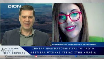 Το 1 ο Φεστιβάλ Ψυχικής Υγείας στην Ημαθία | 04/06/25 |