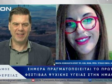 Το 1 ο Φεστιβάλ Ψυχικής Υγείας στην Ημαθία | 04/06/25 |