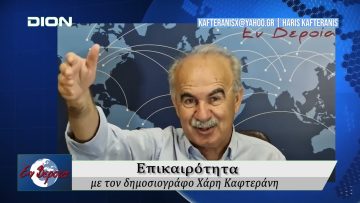 Επικαιρότητα | Εν Βεροία | 10/06/25